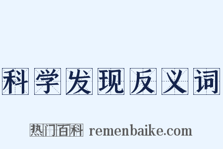 科学发现反义词是什么意思的图片